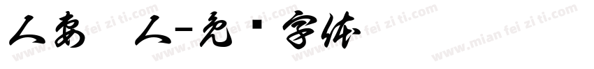 人妻獵人字体转换
