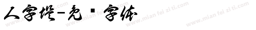 人字堤字体转换