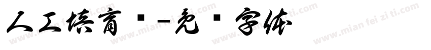 人工培育钻字体转换