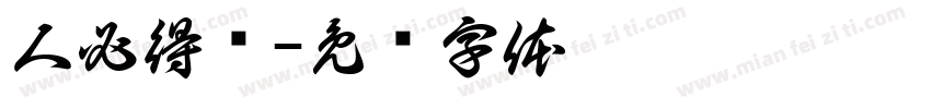 人必得报字体转换