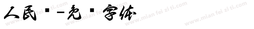 人民币字体转换