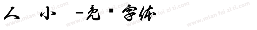 人氣小炒字体转换