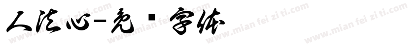 人法心字体转换