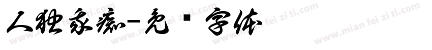 人独我痴字体转换