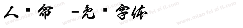 人类命运字体转换