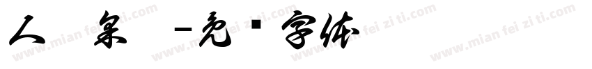 人聲采樣字体转换