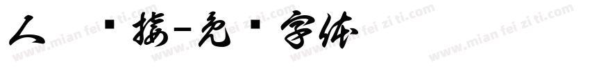 人脉链接字体转换