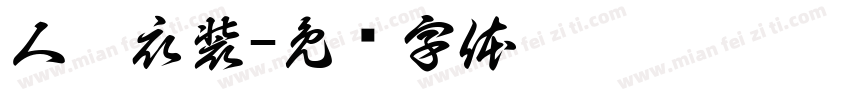人靠衣装字体转换
