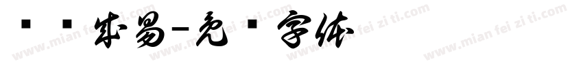 亿码成易字体转换