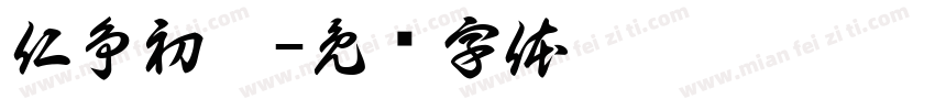 仁争初姆字体转换