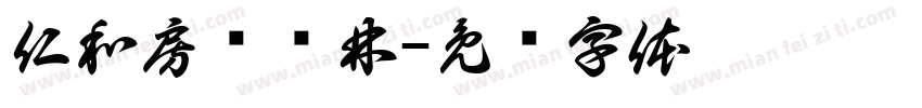 仁和房产杨林字体转换