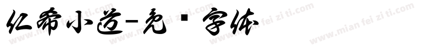 仁希小道字体转换