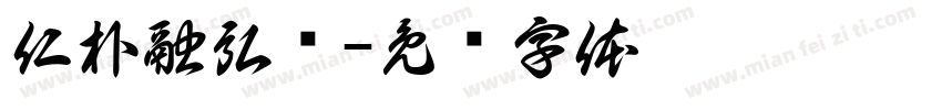 仁朴融弘贵字体转换