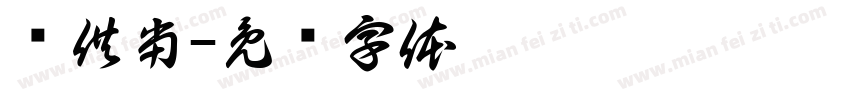 仅供当字体转换