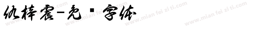 仇梓震字体转换