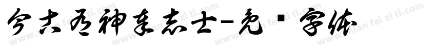 今古有神奉志士字体转换