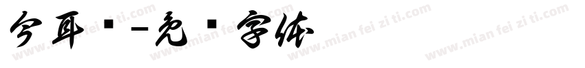 今耳仓字体转换