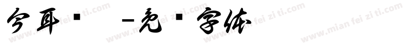 今耳仓楷字体转换