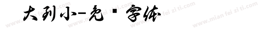 从大到小字体转换