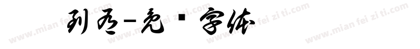 从无到有字体转换