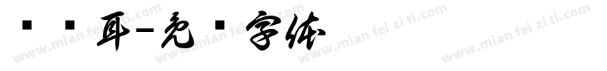 仓苍耳字体转换