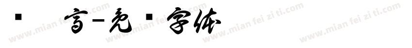 仓迹高字体转换