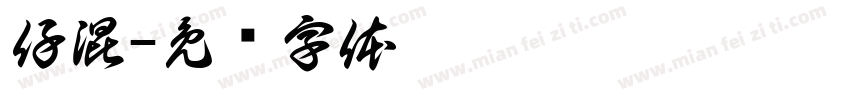仔混字体转换