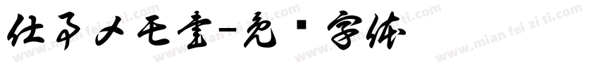仕事メモ書字体转换