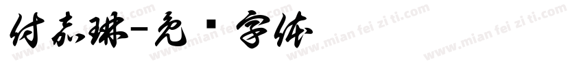 付嘉琳字体转换