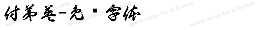 付弟英字体转换