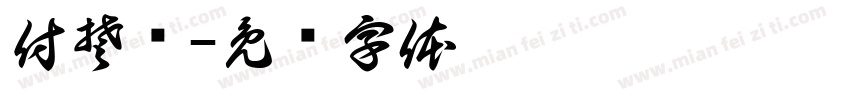 付楚红字体转换
