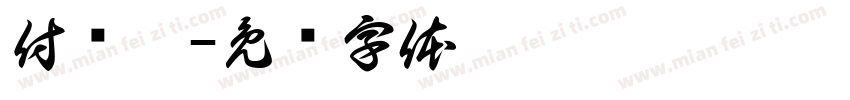 付润舒字体转换