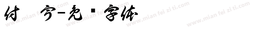 付涵宇字体转换