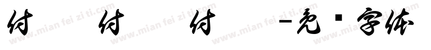 付璟雯付璟雯付璟雯字体转换