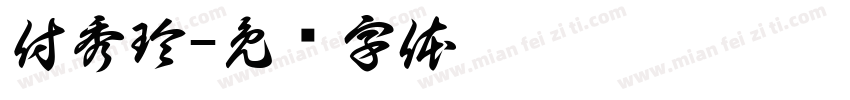 付秀玲字体转换