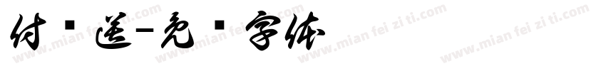 付邮送字体转换