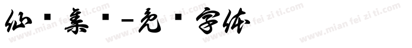 仙壶集庆字体转换