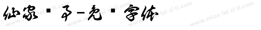 仙家查事字体转换
