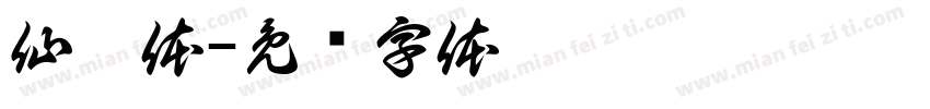 仙昊体字体转换
