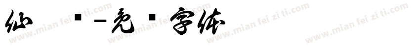 仙籽鲜字体转换