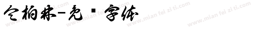仝柏林字体转换