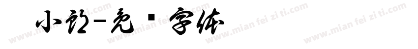 仟小郎字体转换