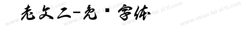 仡老文二字体转换