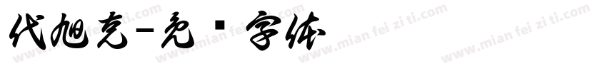 代旭克字体转换