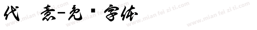 代梦意字体转换