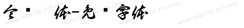 令东极体字体转换