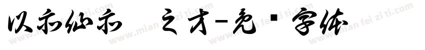 以亦仙亦佛之才字体转换