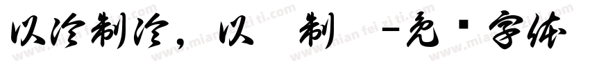 以冷制冷，以渣制渣字体转换