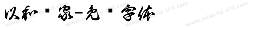 以和为家字体转换
