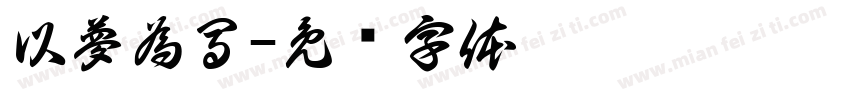 以夢為馬字体转换